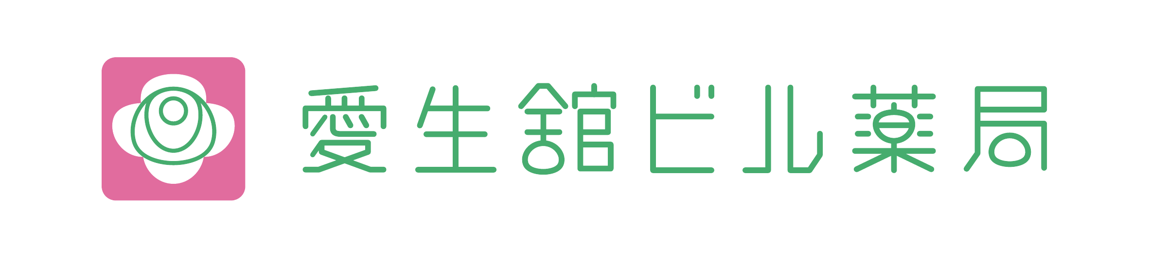 株式会社愛生舘ビル薬局 ロゴ